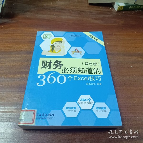 速查手册：财务必须知道的360个Excel技巧（双色版）