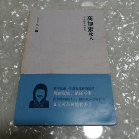 高加索牧人：尤今眼中的世界（尤金小语系列）
