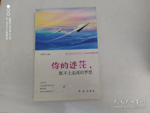 你的迷茫配不上追逐的梦想