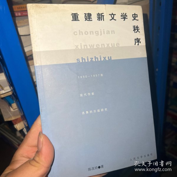 重建新文学史秩序:1950-1957年现代作家选集的出版研究