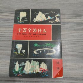 十万个为什么 地学