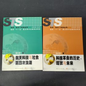 科技革命的历史、现状与未来+航天科技与社会第四次浪潮（2本合售）