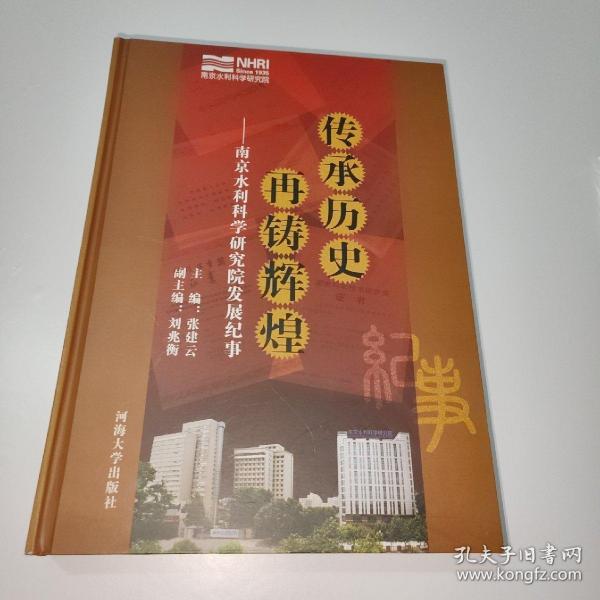 传承历史 再铸辉煌:南京水利科学研究院发展纪事:1935-2007