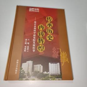 传承历史 再铸辉煌:南京水利科学研究院发展纪事:1935-2007