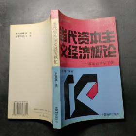 当代资本主义经济概论 政治经济学下册