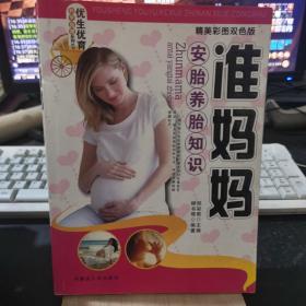 准妈妈安胎养胎知识