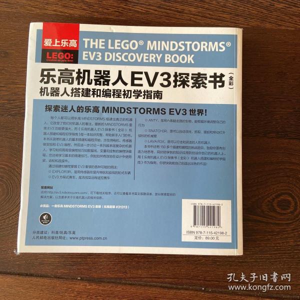 乐高机器人EV3探索书（全彩） 机器人搭建和编程初学指南