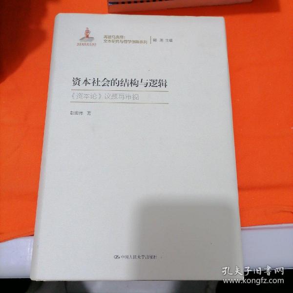 资本社会的结构与逻辑（再读马克思：文本研究与哲学创新系列；国家出版基金项目）