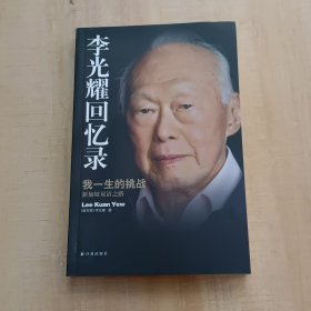 李光耀回忆录：我一生的挑战——新加坡双语之路