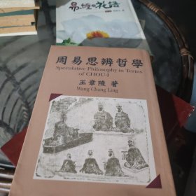 周易思辨哲學(xué)