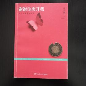 谢谢你离开我：张小娴最美的散文