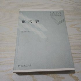 中国当代教育学家文库?论大学