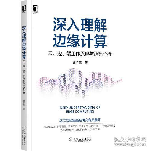 深入理解边缘计算：云 边 端工作原理与源码分析