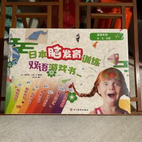 日本脑发育训练双语游戏书（第2阶）（套装共5册）