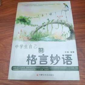 中学生自己的格言妙语