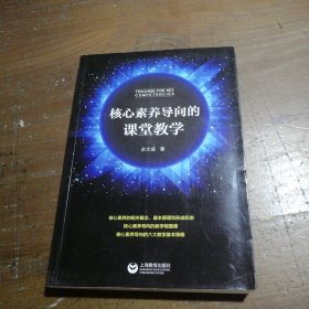 核心素养导向的课堂教学