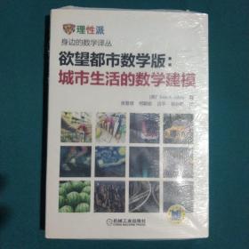 欲望都市数学版：城市生活中的数学建模：城市生活的数学建模