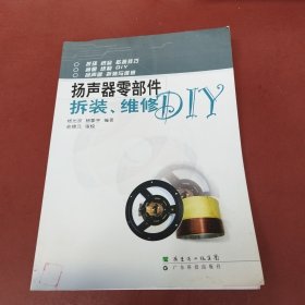 扬声器零部件拆装、维修DIY