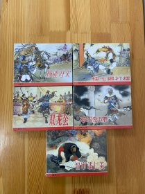 杨家将 连社小精 全五册合售包邮 九五品