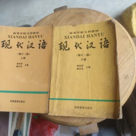 现代汉语（增订二版）