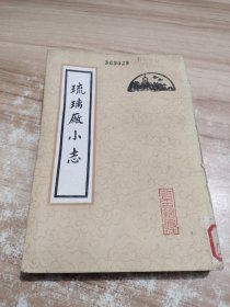 琉璃厂小志（1982年一版一印 品佳）