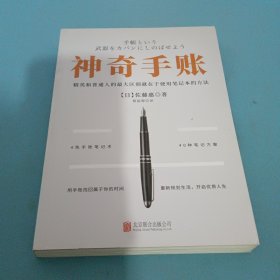 神奇手账：用手账找回属于你的时间 重新规划生活，开启优质人生