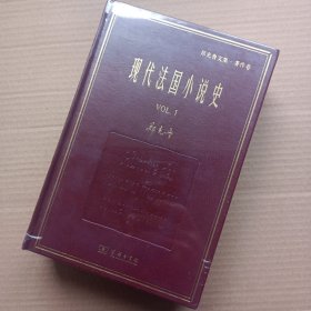 现代法国小说史（套装共二册）/名家名著·郑克鲁文集·译作卷