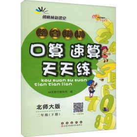 整合集训口算 速算天天练 2年级(下册) 北师大版 9787544568548 本书编委会 著