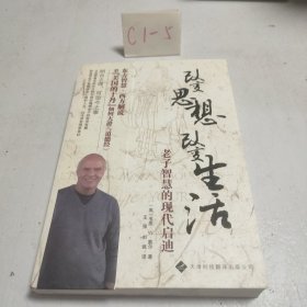 改变思想，改变生活