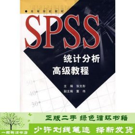 SPSS统计分析高级教程