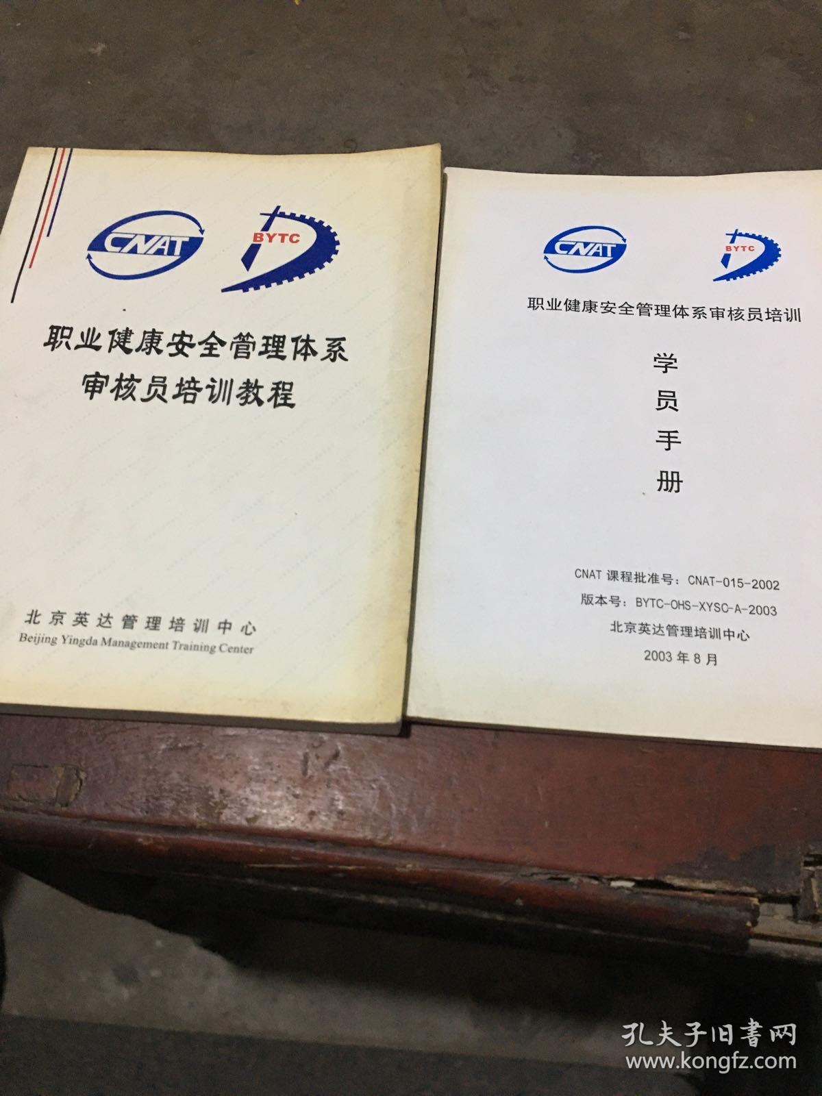 职业健康安全管理体系审核员培训教程+学员手册