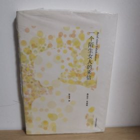 一个陌生女人的来信【正版 塑封 现货图书 实物发货】