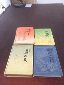 古典名著普及文库【4本合售  具体见图】