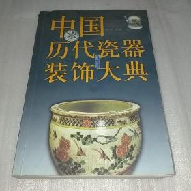 中国历代瓷器装饰大典  内页是黑白图片，见图