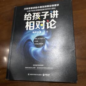 给孩子讲相对论：让孩子轻松读懂爱因斯坦的伟大理论（大科学家讲给小朋友的前沿物理学）