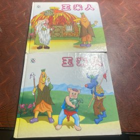 彩色连环画：玉米人（上、下）1999年1版1印