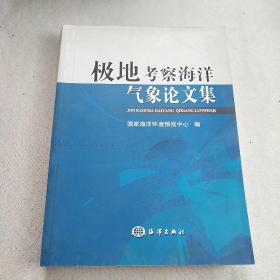 极地考察海洋气象论文集