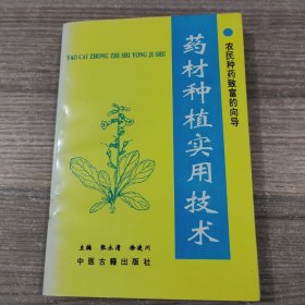 药材种植实用技术