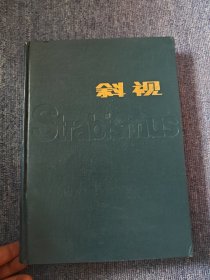 斜视