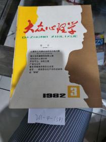 大众心理学1982年第3期