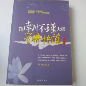 跟南怀瑾大师学佛悟道