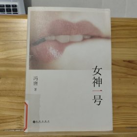 女神一号