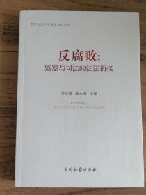 反腐败：监察与司法的法法衔接