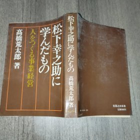 松下幸之助に学んだもの