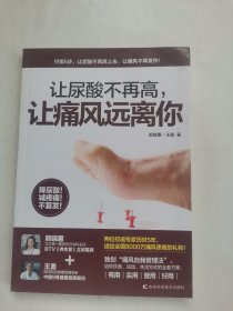 让尿酸不再高，让痛风远离你