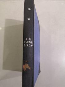 学习 【1950年第2卷 1---12期】