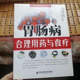 胃肠病合理用药与食疗