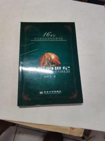 覺醒的世紀(jì):16世紀(jì)西方政治思想的宏觀考察