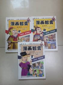 漫画智囊（1-3册)