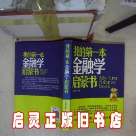 我的第一本金融学启蒙书 齐丹霞 中国纺织出版社